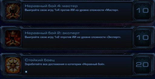 StarCraft II: Wings of Liberty - StarCraft II:  Wings of Liberty - Достижения.