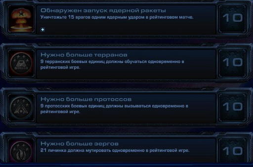 StarCraft II: Wings of Liberty - StarCraft II:  Wings of Liberty - Достижения.